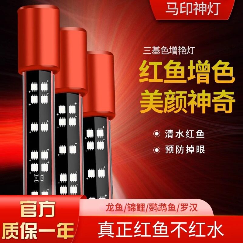 马印神灯龙鱼灯专用鱼缸灯led防水红龙龙鱼增艳增色三基色水族箱高性价比高么？