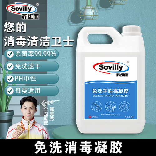 sovilly免洗手消毒凝胶公共专用