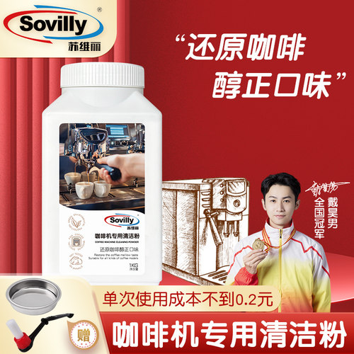 Sovilly咖啡机清洁粉除垢剂
