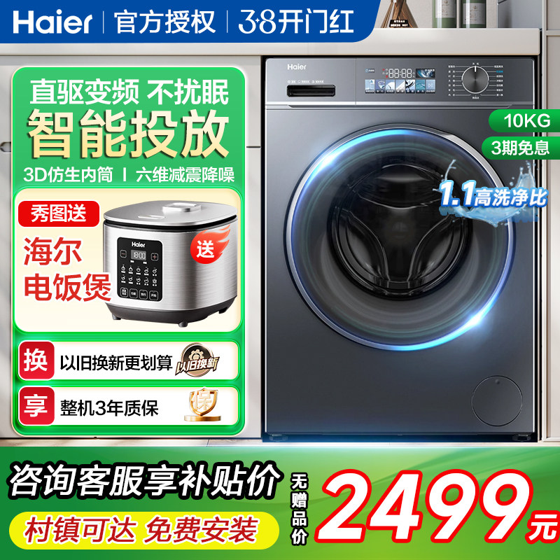 海尔小红花套直驱滚筒洗衣机超薄10kg大容量全自动洗脱智投88plus
