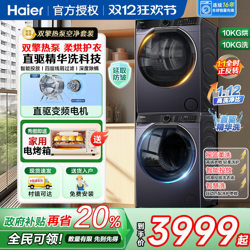 海尔10kg家用双擎热泵式洗烘套装直驱精华全自动洗衣机干衣机组合