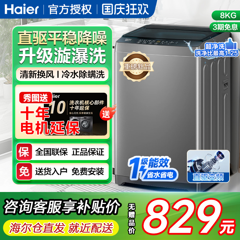 海尔全自动波轮洗衣机8公斤1级能效直驱变频家用大神童正品一kg