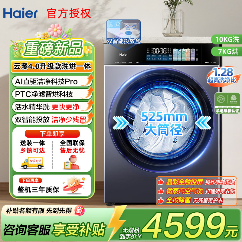 [云溪4.0]海尔10kg全自动家用滚筒洗衣机洗烘一体机精华洗75NU1