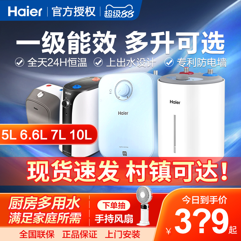 海尔小厨宝5升6.6/10L厨宝储水式厨房一级能效新款小型家用台下
