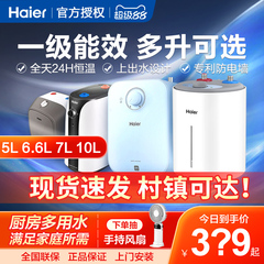 海尔小厨宝5升6.6/10L厨宝储水式厨房一级能效新款小型家用台下