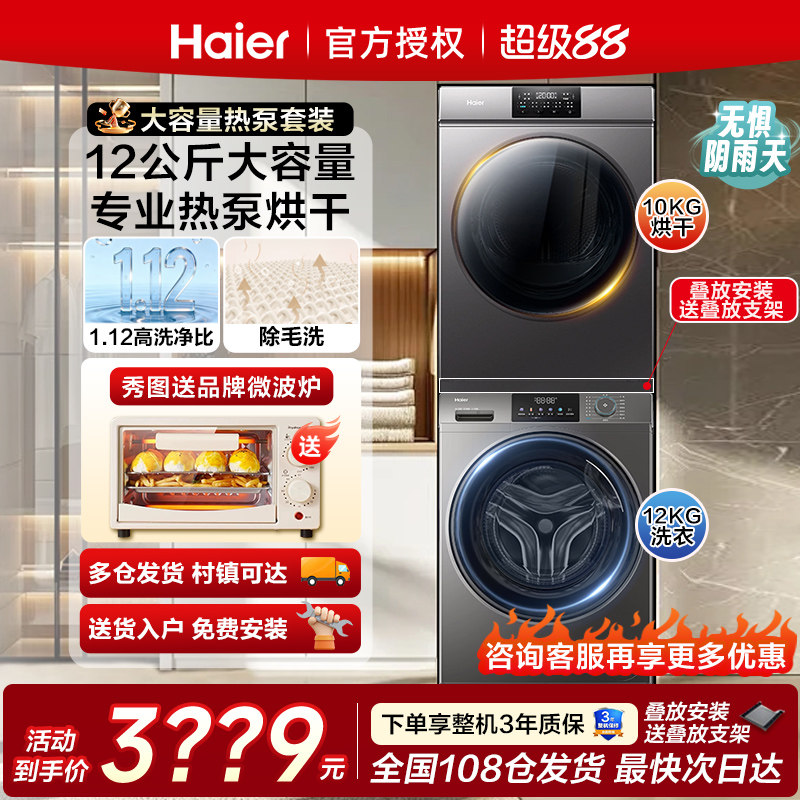 海尔洗烘套装12kg洗衣机全自动滚筒家用10公斤热泵式烘干机组合