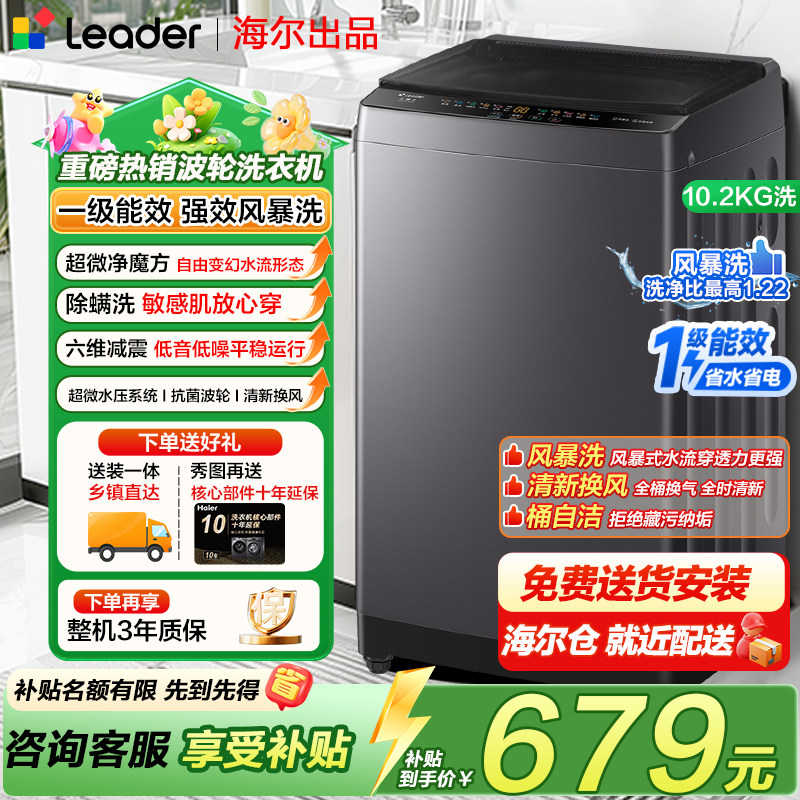 海尔统帅10.2公斤全自动波轮洗衣机家用大容量一级能效kg官方正品