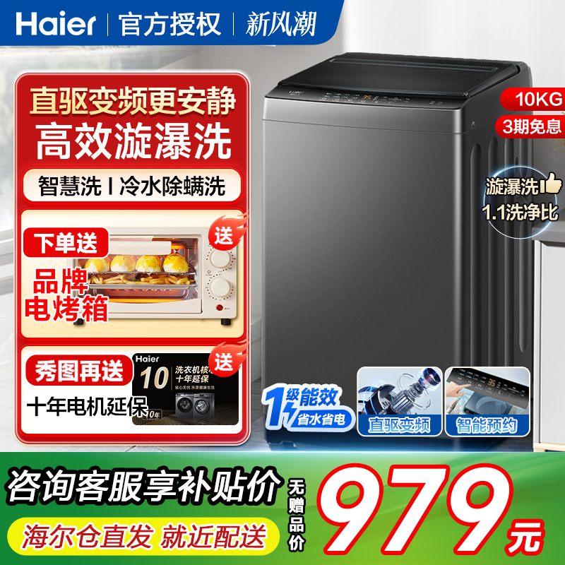 海尔波轮洗衣机10公斤直驱变频神童全自动家用租房公寓一级能效kg