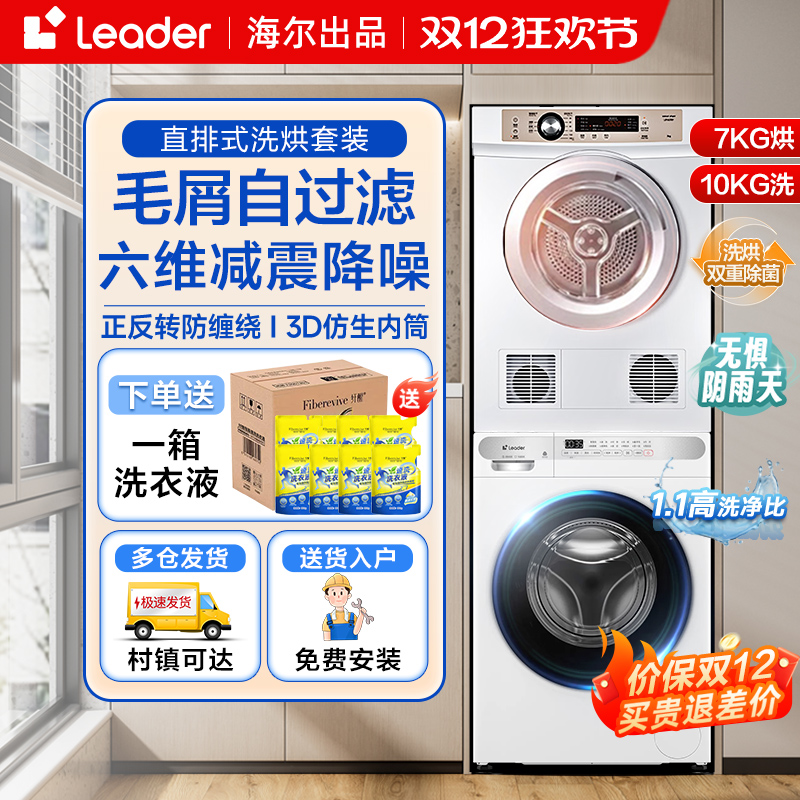 海尔统帅洗烘套装家用全自动滚筒洗衣机直排烘干机热泵组合7/10kg - 封面