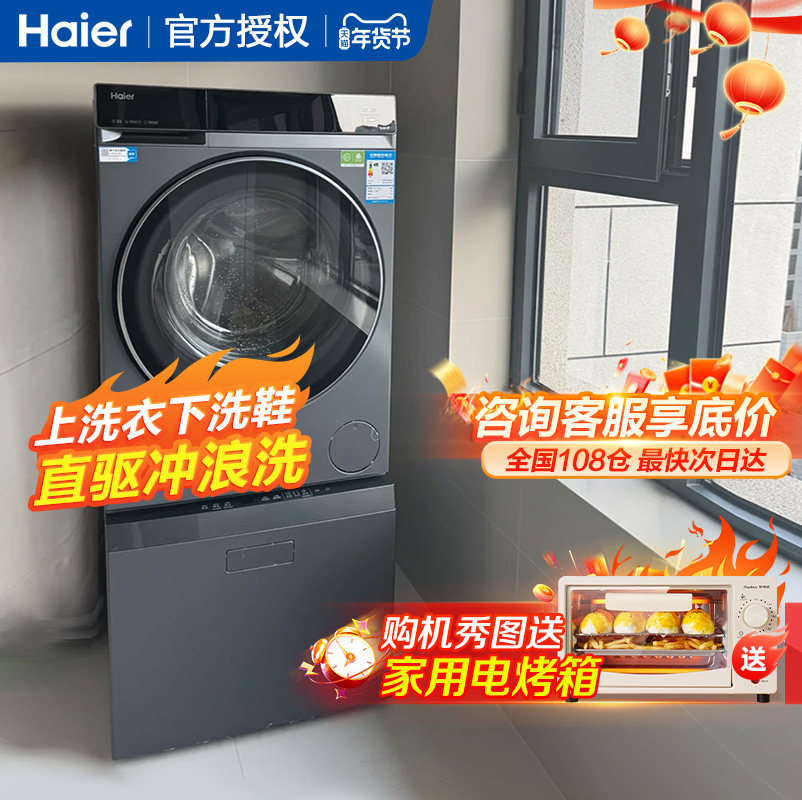海尔10kg家用全自动直驱滚筒洗衣机抽屉式洗鞋机洗烘一体套装组合