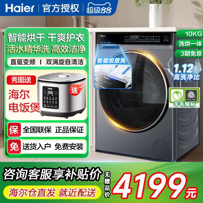 [云溪3.0]海尔582滚筒洗衣机家用全自动超薄洗烘一体机干衣机10kg