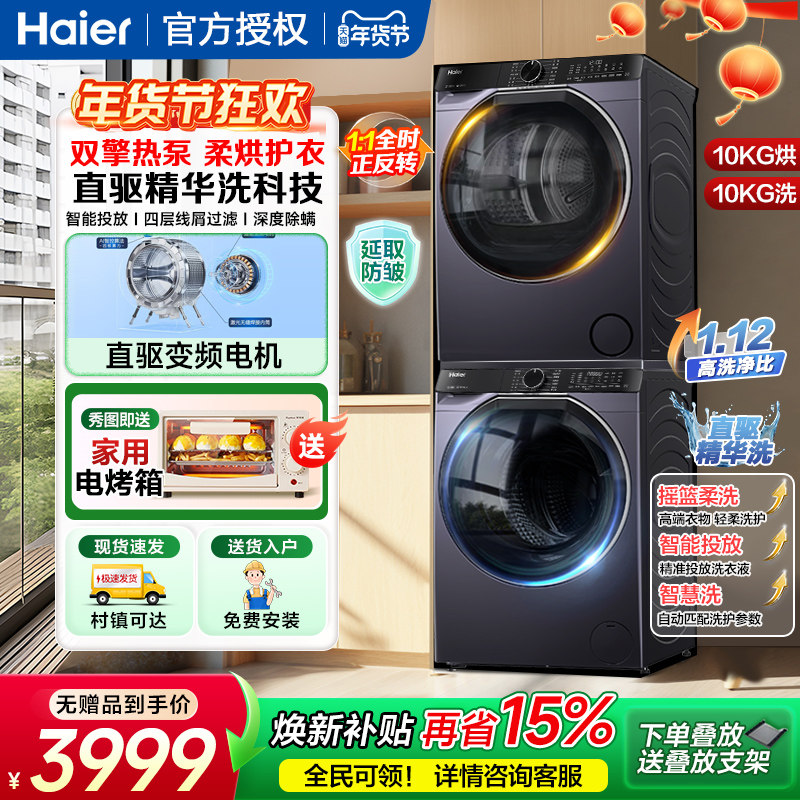 海尔10kg家用双擎热泵式洗烘套装直驱精华全自动洗衣机干衣机组合