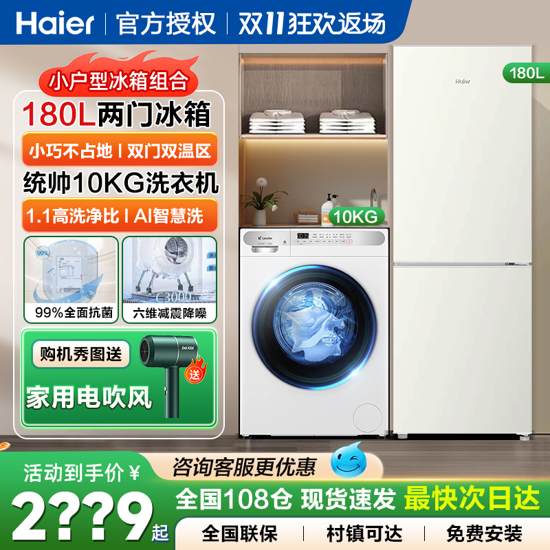 海尔双门白色冰洗组合小户型