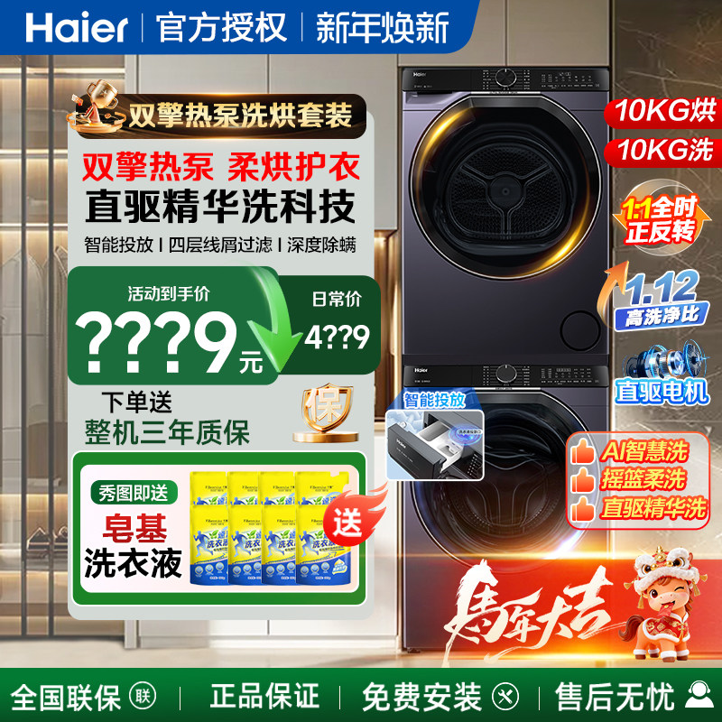 海尔洗烘套装组合直驱滚筒洗衣机全自动家用10公斤热泵烘干衣机kg