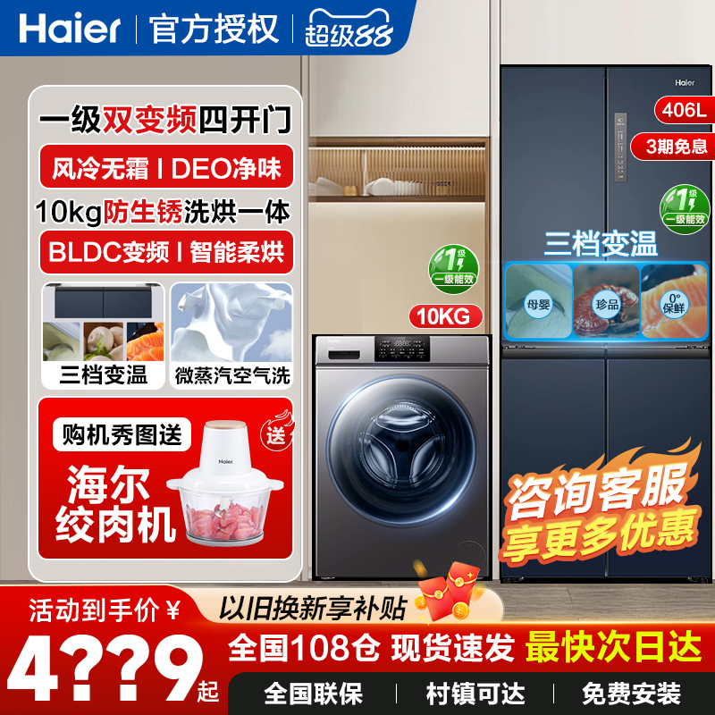 海尔冰洗套装406升L冰箱十字法式四门三开门10公斤洗烘一体组合kg