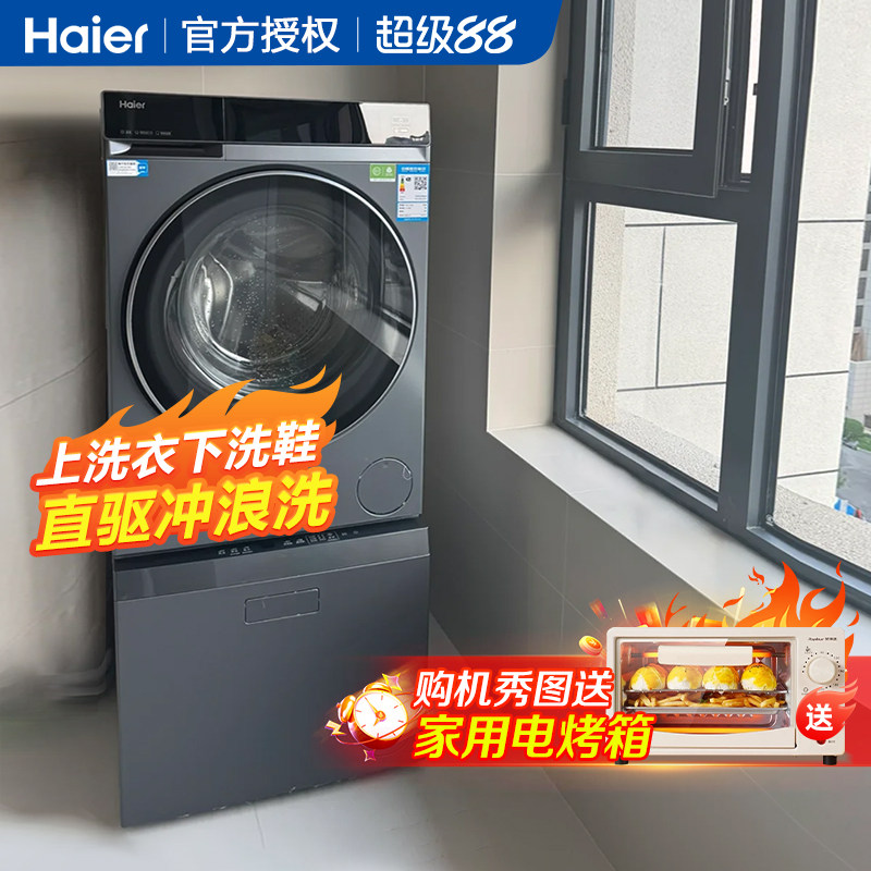 海尔10kg家用全自动直驱滚筒洗衣机抽屉式洗鞋机洗烘一体套装组合