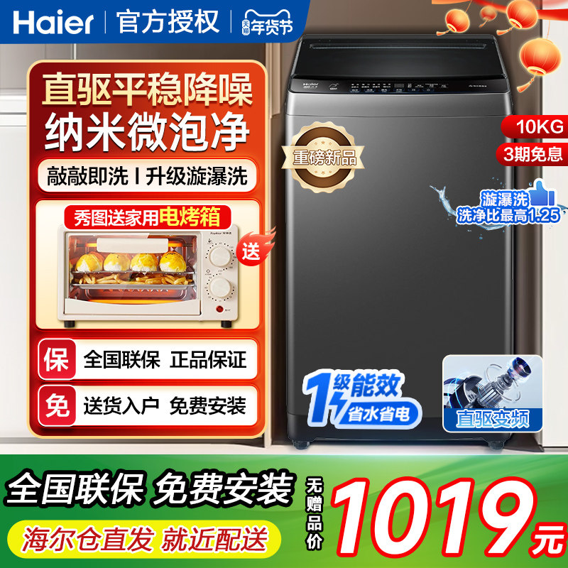 海尔10kg全自动直驱变频波轮洗衣机一级能效省电超净洗家用大容量