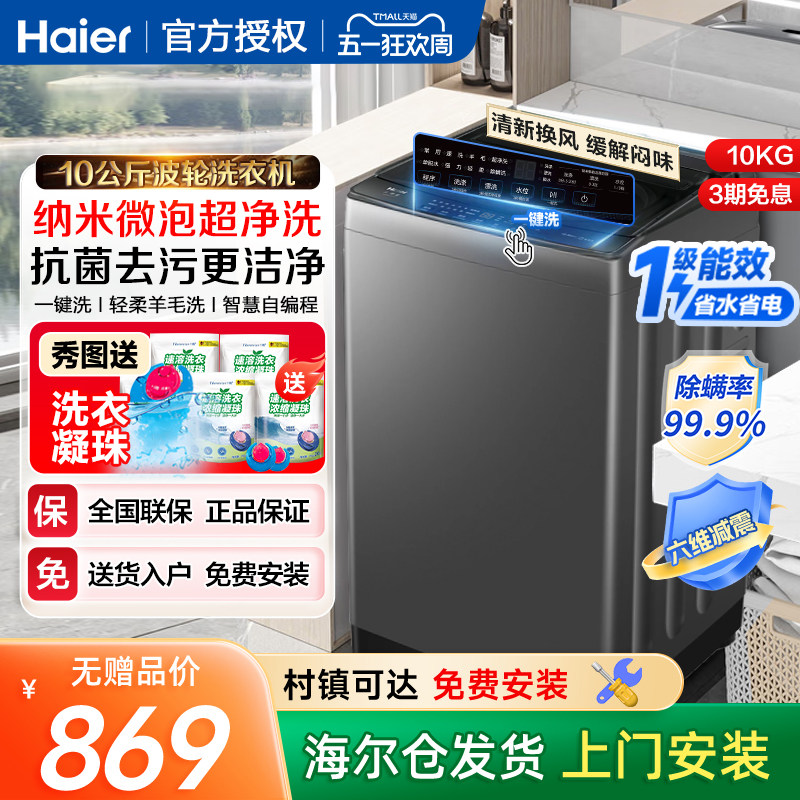 海尔10公斤kg波轮洗衣机家用全自动大容量租房用一级能效Z719