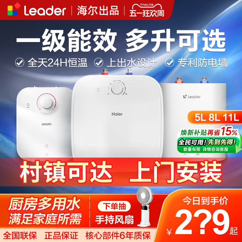 海尔小厨宝5/8升储水式厨房6.6/11U一级能效小型家用卫生间台下式