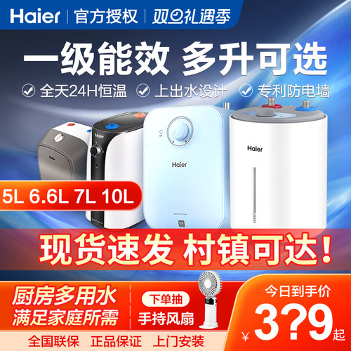 海尔小厨宝10升7l储水式6.6