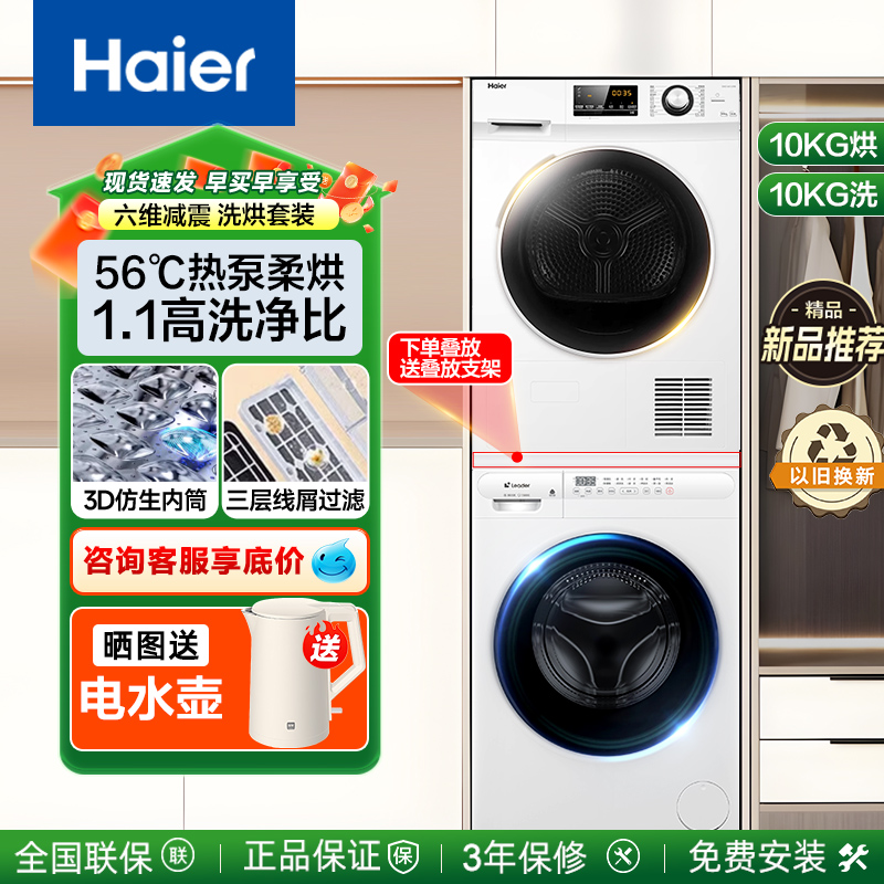 海尔洗烘套装全自动洗衣机加烘干机热泵式直驱滚筒10公斤白色统帅