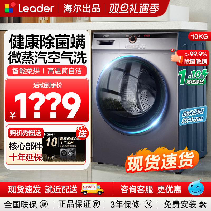 海尔滚筒洗衣机10公斤kg全自动带烘干除菌螨直驱洗烘一体官方旗舰