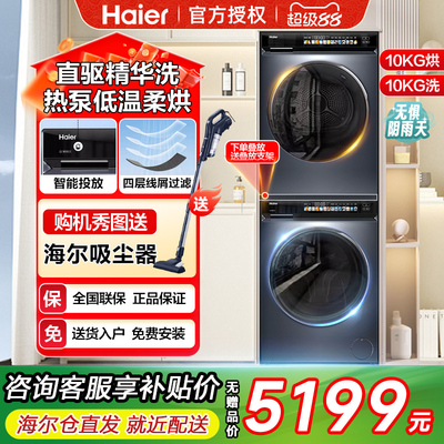 海尔直驱变频热泵式洗烘套装