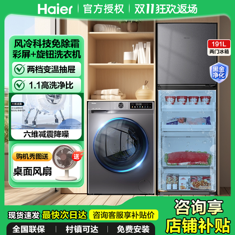 海尔冰洗套装家用10kg滚筒洗衣机全自动洗烘一体租房冰箱组合191L