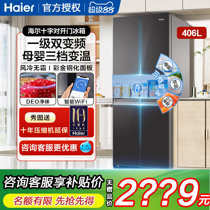 海尔电冰箱法式四开门十字门风冷家用母婴一级能效超薄零嵌入白色
