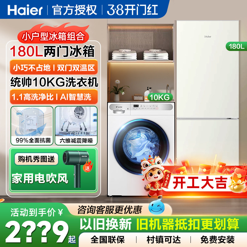 海尔统帅家用滚筒洗衣机180/218L双门2/3门冰箱白色冰洗组合套装