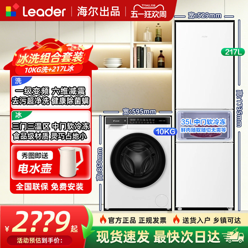 海尔统帅10KG家用滚筒洗衣机217/179升双门/三门冰箱冰洗套装组合
