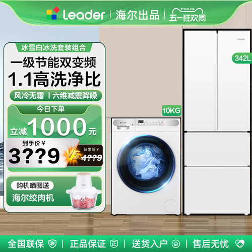 海尔342L冰箱洗衣机套装家用