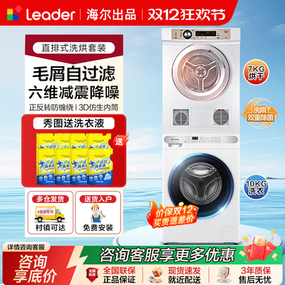 海尔直排/热泵式7/10公斤洗烘套
