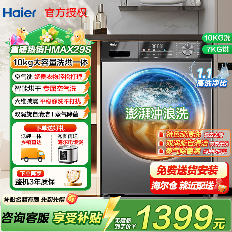 海尔10公斤家用洗烘一体滚筒洗衣机全自动大容量带烘干衣服机kg