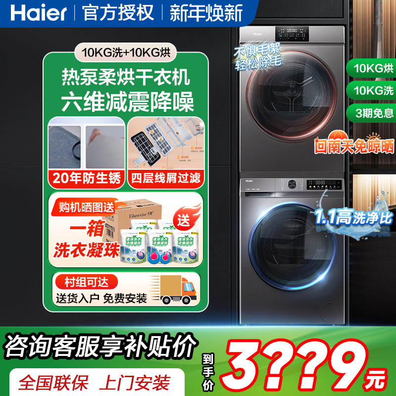 海尔洗衣机热泵烘干衣机洗烘套装组合六维减震家用滚筒洗衣机10kg