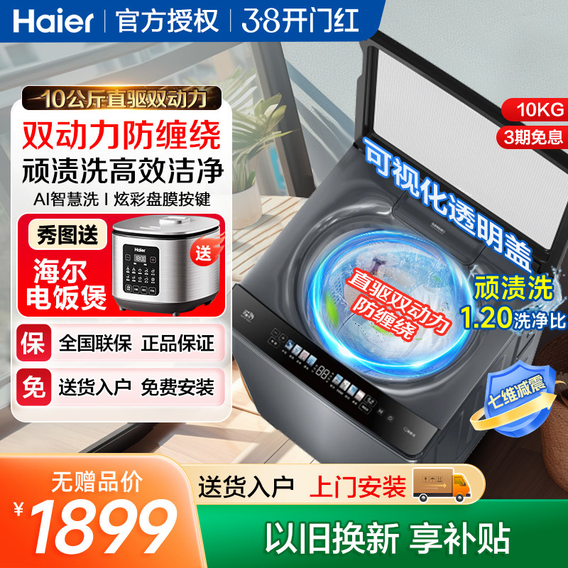 海尔波轮洗衣机10公斤家用大容量全自动直驱变频双动力防缠绕kg