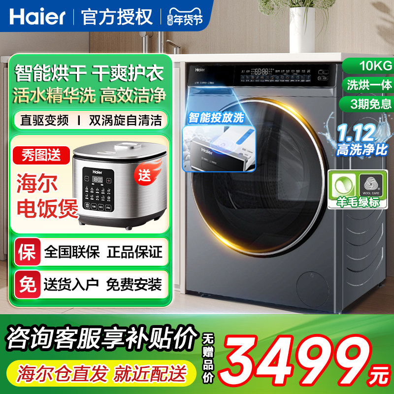 [云溪3.0]海尔582滚筒洗衣机家用全自动超薄洗烘一体机干衣机10kg