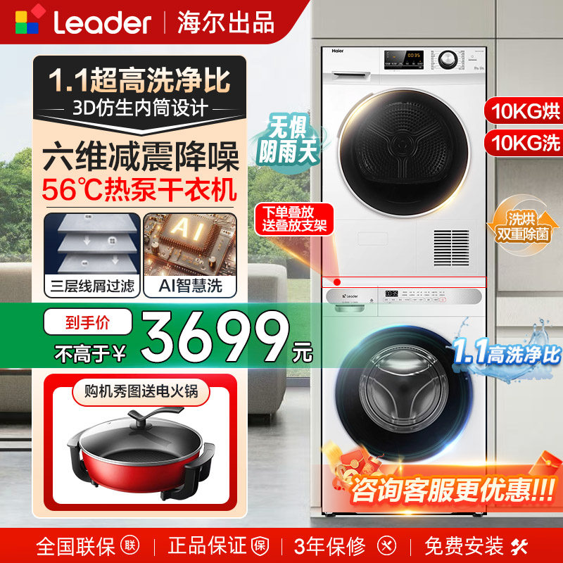 海尔统帅白色热泵洗烘套装全自动滚筒洗衣机和烘干机干衣组合10kg