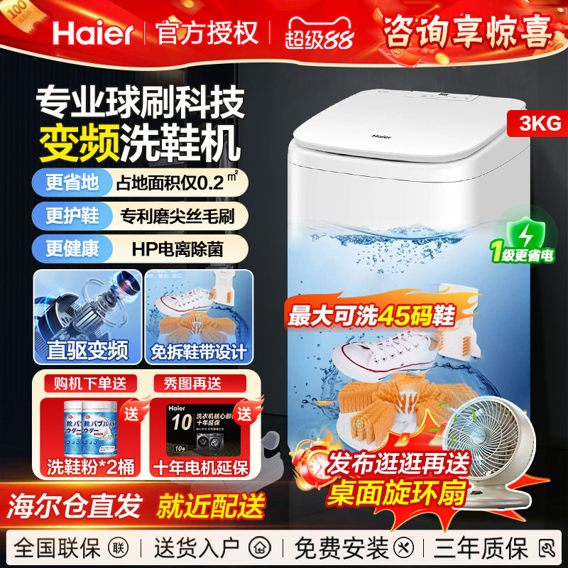 海尔直驱变频免拆洗洗鞋机