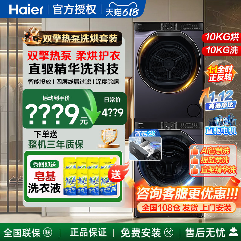 海尔洗烘套装组合直驱滚筒洗衣机全自动家用10公斤热泵烘干衣机kg