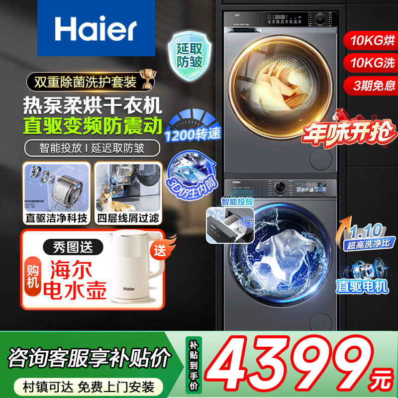 海尔10公斤家用热泵洗烘套装直驱变频滚筒洗衣机烘干机衣服组合kg