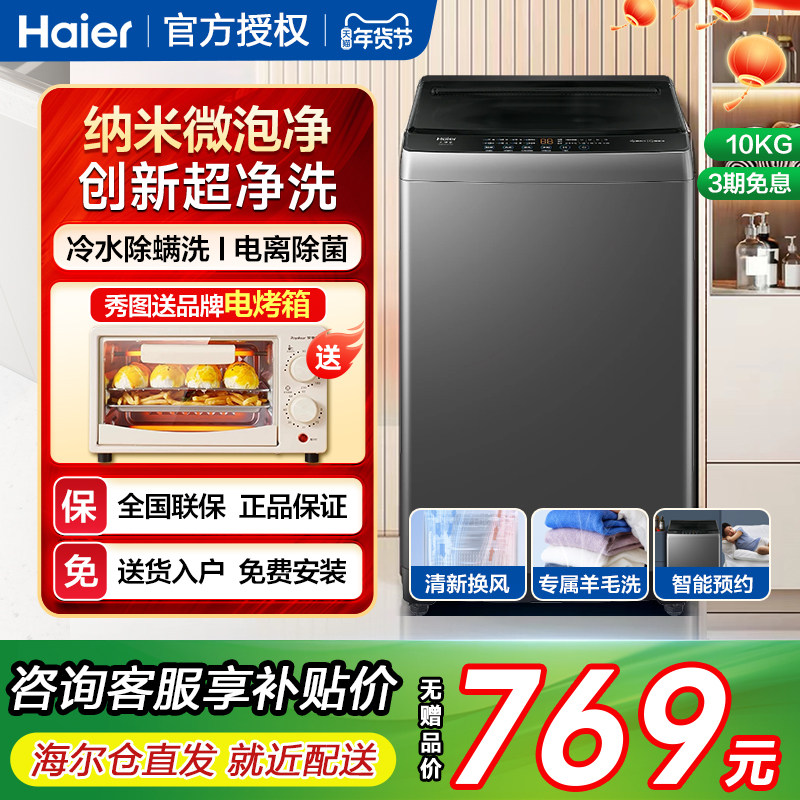 海尔10kg公斤家用全自动波轮洗衣机大容量一级除菌螨洗官方旗舰店