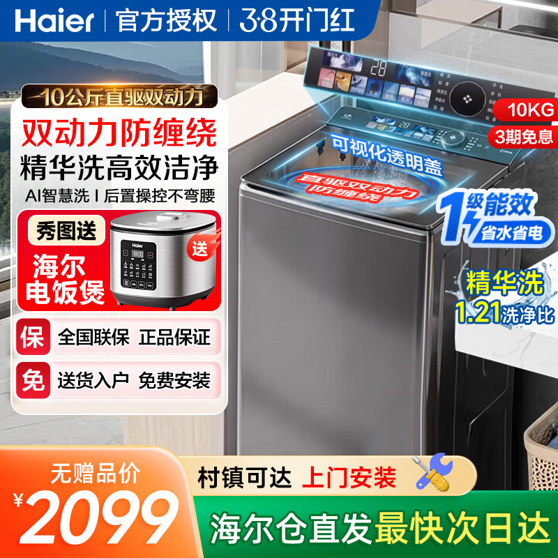 海尔波轮洗衣机10公斤直驱变频1级全自动家用双动力除螨精华洗kg
