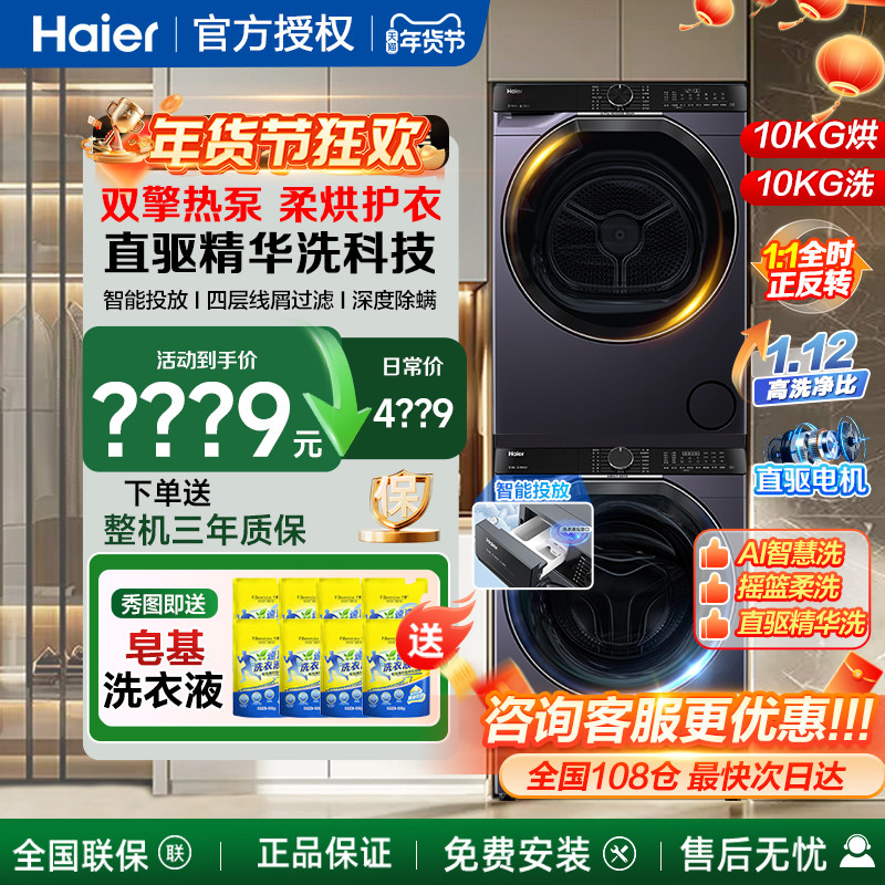 海尔洗烘套装组合直驱滚筒洗衣机全自动家用10公斤热泵烘干衣机kg