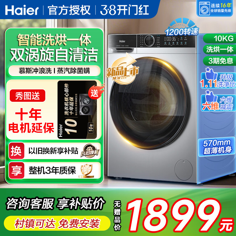 海尔洗烘干一体超薄滚筒洗衣机全自动家用10kg公斤大容量旗舰店