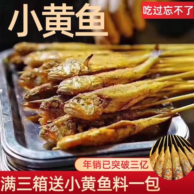 夜猫子45克小黄鱼30串/包+料一小包商家联系客服，烧烤串顺丰包邮