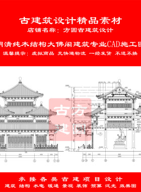 【精品】古建CAD施工图明清纯木结构大佛阁建筑专业cad施工图116#