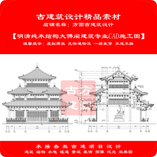 精品 古建CAD施工图明清纯木结构大佛阁建筑专业cad施工图116