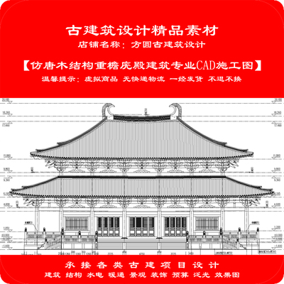 【精品】古建CAD素材 仿唐木结构重檐殿堂建筑专业cad施工图1105#
