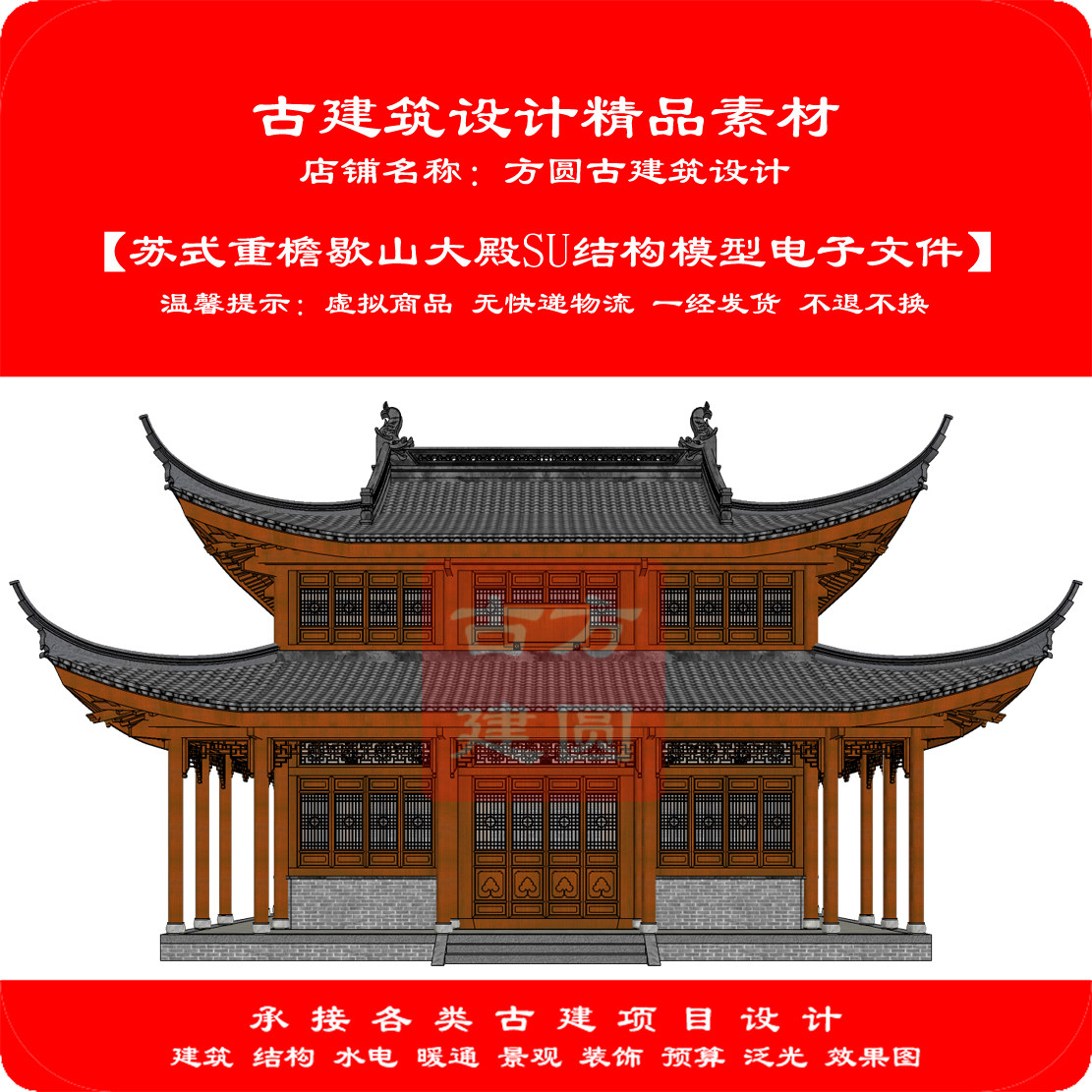 【精品】古建SU电子模型苏式重檐歇山大殿SU结构模型电子文件745#